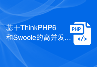 基于ThinkPHP6和Swoole的高并发RPC服务实践