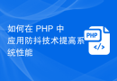 如何在 PHP 中应用防抖技术提高系统性能