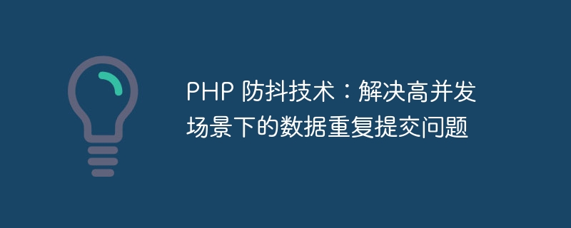 PHP 防抖技术：解决高并发场景下的数据重复提交问题