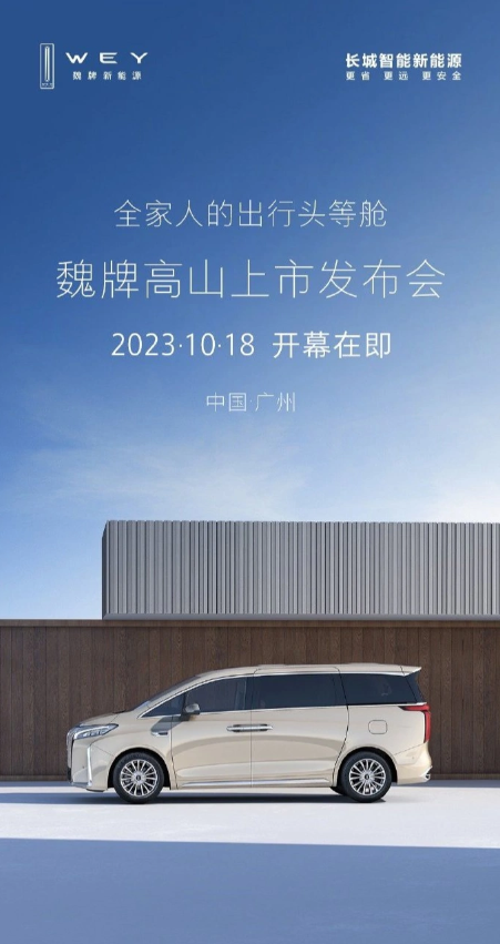 Weipai Gaoshan: A new MPV luxury choice for family travel