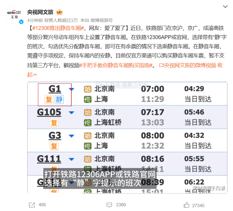 “12306 推出静音车厢”登顶微博热搜，乘客需保持安静、手机调至静音 / 震动