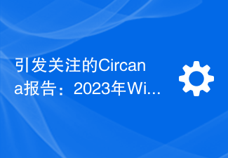 引发关注的Circana报告：2023年Wii U首次销售引起广泛关注