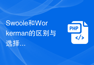 Swoole和Workerman的区别与选择,对PHP与MySQL的性能影响