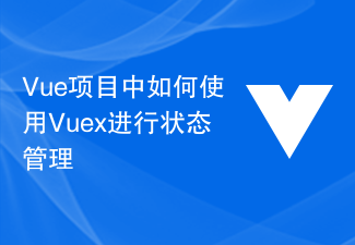 Vue项目中如何使用Vuex进行状态管理