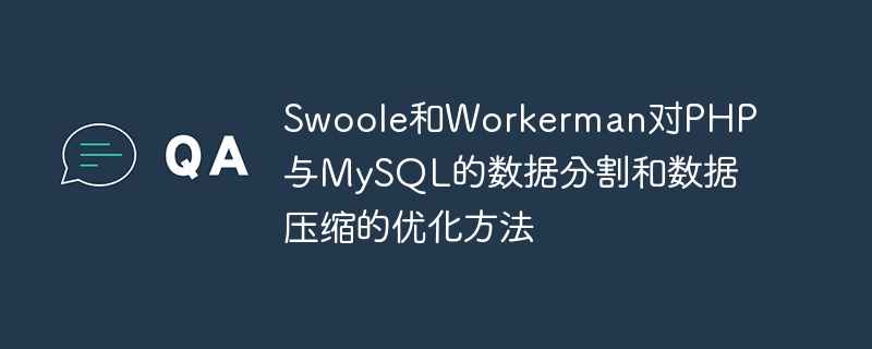 Kaedah pengoptimuman Swoole dan Workerman untuk pembahagian data dan pemampatan data dalam PHP dan MySQL