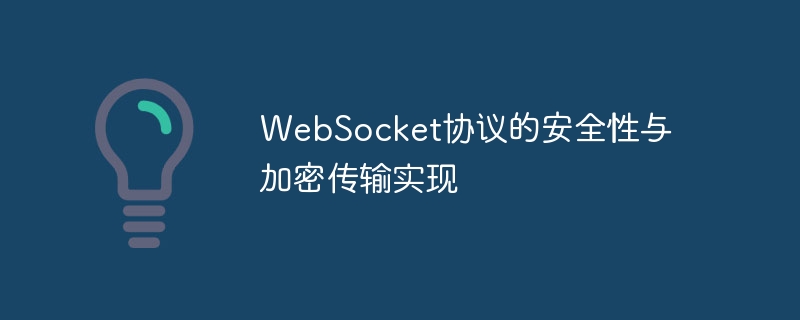 WebSocket协议的安全性与加密传输实现