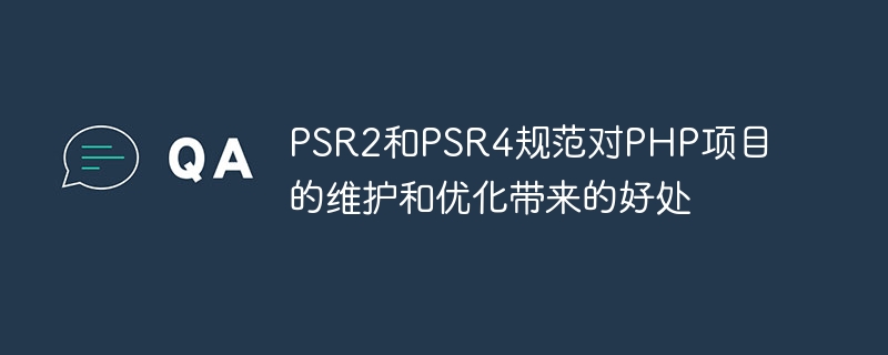 PHP プロジェクトのメンテナンスと最適化に対する PSR2 および PSR4 仕様の利点