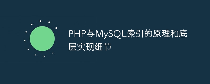 PHP 및 MySQL 인덱스의 원칙 및 기본 구현 세부 사항