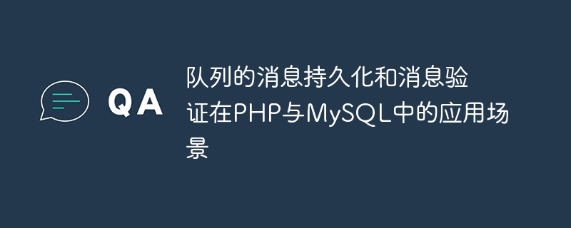 Scénarios dapplication de persistance des messages de file dattente et de vérification des messages en PHP et MySQL