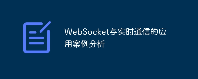 WebSocket의 적용사례 분석 및 실시간 통신