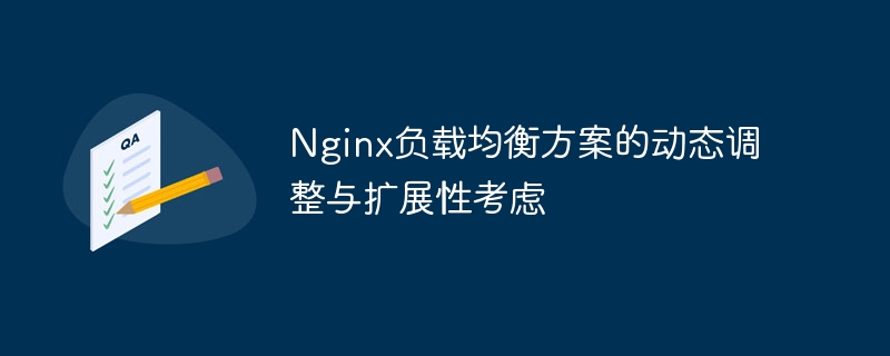 Nginx负载均衡方案的动态调整与扩展性考虑