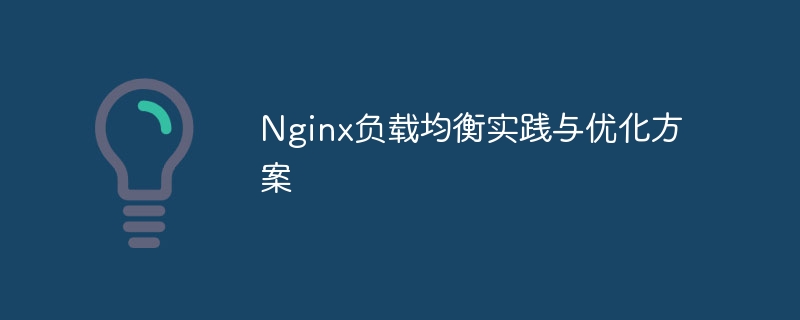 Nginx负载均衡实践与优化方案