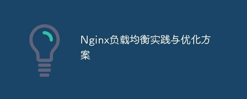 Nginx負載平衡實作與最佳化方案