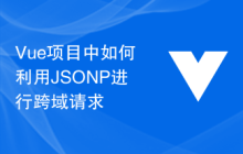Vue项目中如何利用JSONP进行跨域请求