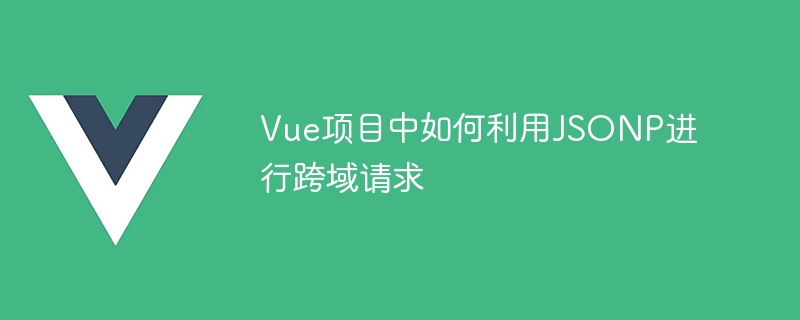 Vue プロジェクトでクロスドメインリクエストに JSONP を使用する方法