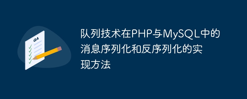 Comment implémenter la sérialisation des messages et la désérialisation de la technologie de file dattente en PHP et MySQL