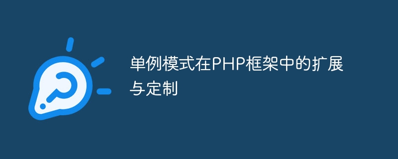 單例模式在PHP框架中的擴展與定制