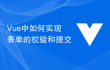 Vue中如何实现表单的校验和提交
