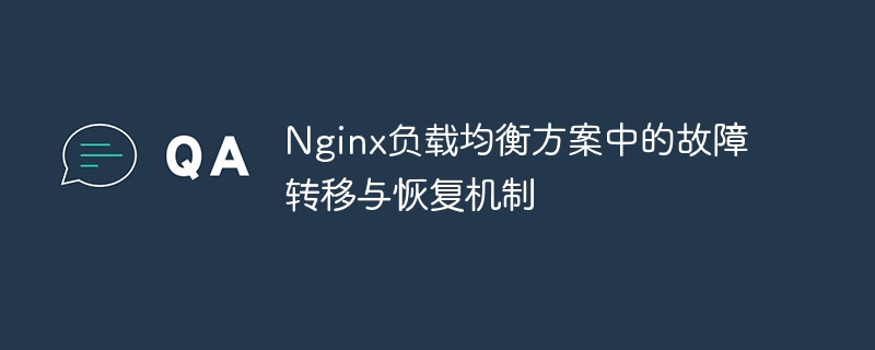 Nginx负载均衡方案中的故障转移与恢复机制