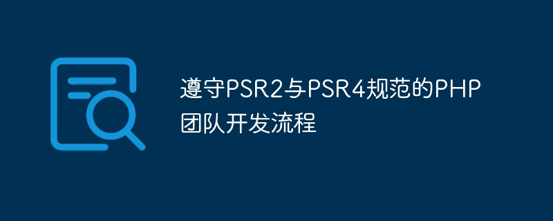 Processus de développement déquipe PHP qui adhère aux spécifications PSR2 et PSR4