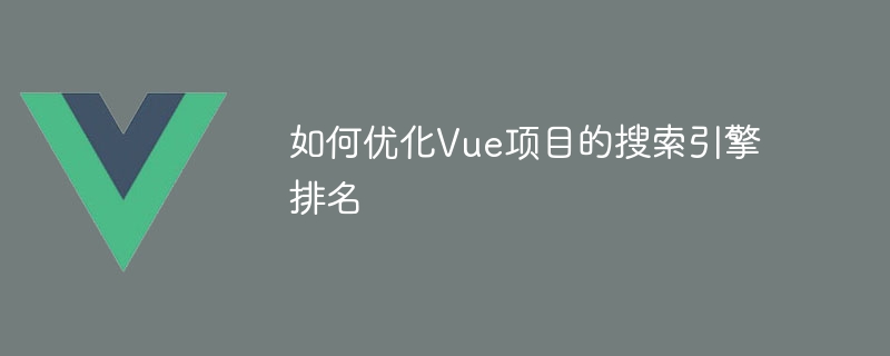 Vue 프로젝트의 검색 엔진 순위를 최적화하는 방법