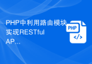PHP中利用路由模块实现RESTful API的设计与开发