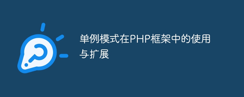 Penggunaan dan lanjutan corak tunggal dalam rangka kerja PHP