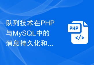 Application de la technologie de file d'attente à la persistance des messages et à la mise à jour du cache en PHP et MySQL