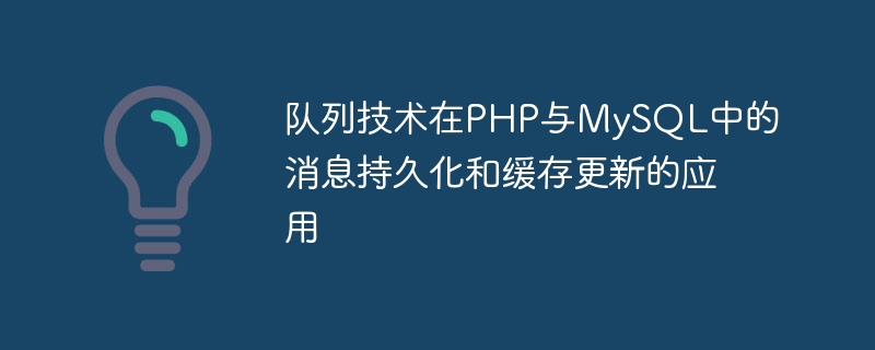 Anwendung der Warteschlangentechnologie bei der Nachrichtenpersistenz und Cache-Aktualisierung in PHP und MySQL