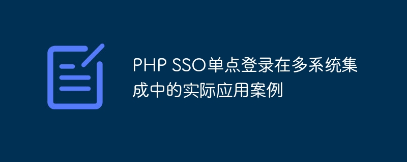 PHP SSO单点登录在多系统集成中的实际应用案例