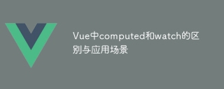 The difference and application scenarios between computed and watch in Vue