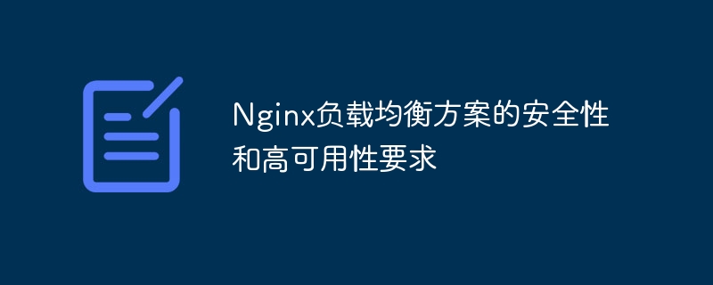 Security and high availability requirements of Nginx load balancing solution