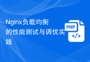 Nginx负载均衡的性能测试与调优实践