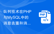 队列技术在PHP与MySQL中的消息去重和消息幂等性的应用