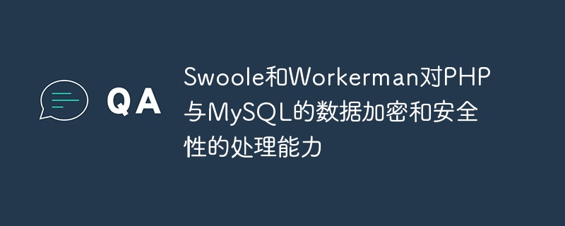 Swoole과 Workerman이 PHP와 MySQL을 사용하여 데이터 암호화 및 보안을 담당합니다.