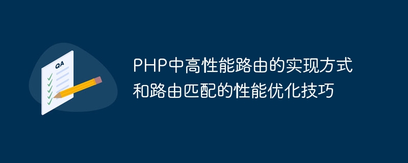 PHP中高性能路由的实现方式和路由匹配的性能优化技巧
