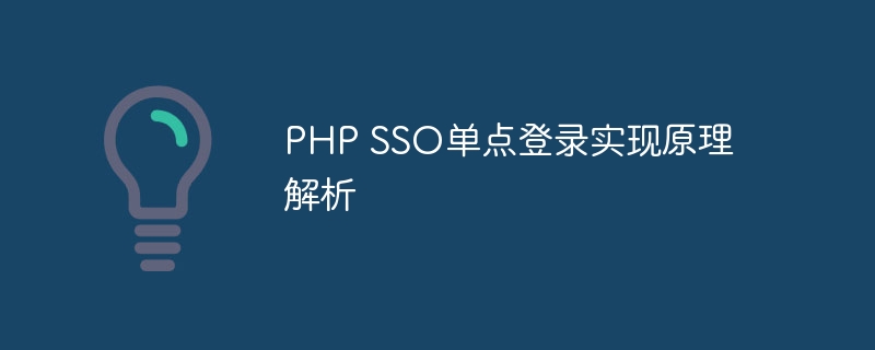 PHP SSO单点登录实现原理解析