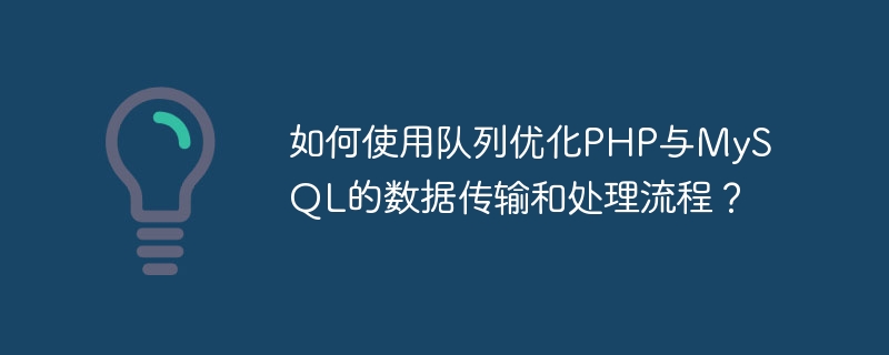 How to use queues to optimize data transmission and processing processes between PHP and MySQL?