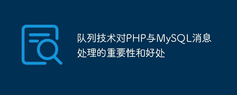 PHP 및 MySQL 메시지 처리를 위한 대기열 기술의 중요성과 이점