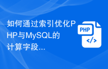 如何通过索引优化PHP与MySQL的计算字段和JSON数据的查询？
