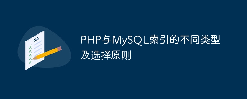 PHP與MySQL索引的不同類型及選擇原則