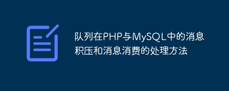 Methoden zur Verarbeitung des Nachrichtenrückstands in der Warteschlange und des Nachrichtenverbrauchs in PHP und MySQL