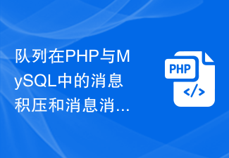 PHP および MySQL のキュー メッセージ バックログとメッセージ消費処理メソッド