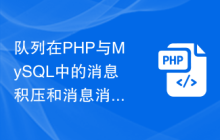 队列在PHP与MySQL中的消息积压和消息消费的处理方法