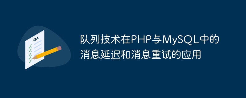 Application de la technologie de file dattente au délai de message et aux nouvelles tentatives de message en PHP et MySQL