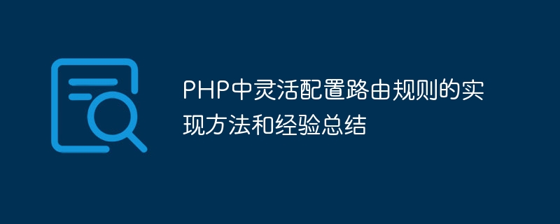 Implementation method and experience summary of flexibly configuring routing rules in PHP