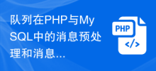 Queue message preprocessing and message retry strategy in PHP and MySQL