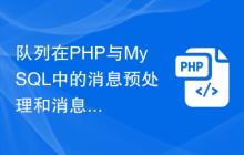 队列在PHP与MySQL中的消息预处理和消息重试策略