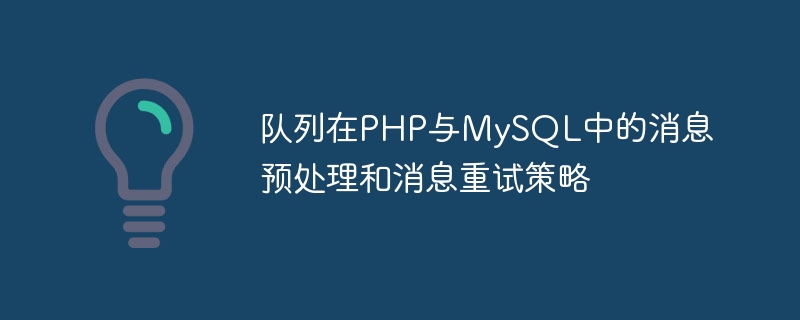 Prétraitement des messages en file dattente et stratégie de nouvelle tentative de message en PHP et MySQL