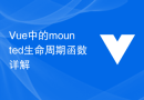 Vue中的mounted生命週期函數詳解